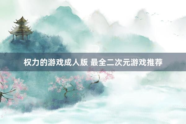 权力的游戏成人版 最全二次元游戏推荐