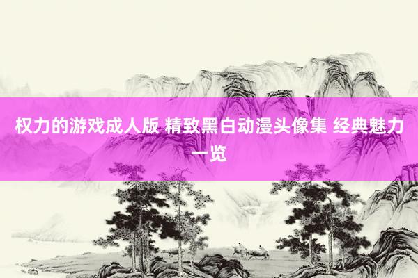 权力的游戏成人版 精致黑白动漫头像集 经典魅力一览