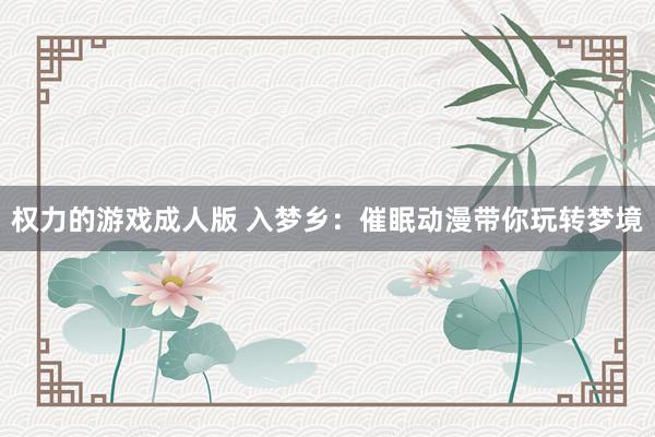 权力的游戏成人版 入梦乡：催眠动漫带你玩转梦境