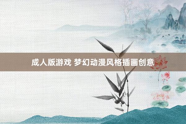 成人版游戏 梦幻动漫风格插画创意