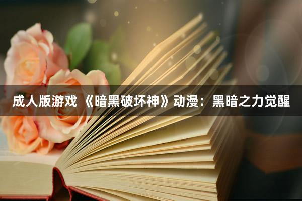 成人版游戏 《暗黑破坏神》动漫：黑暗之力觉醒
