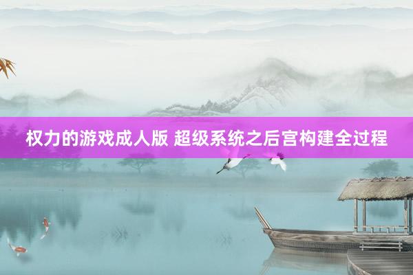 权力的游戏成人版 超级系统之后宫构建全过程