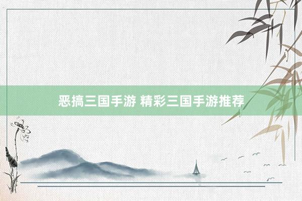 恶搞三国手游 精彩三国手游推荐