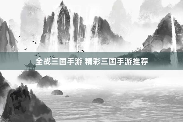 全战三国手游 精彩三国手游推荐