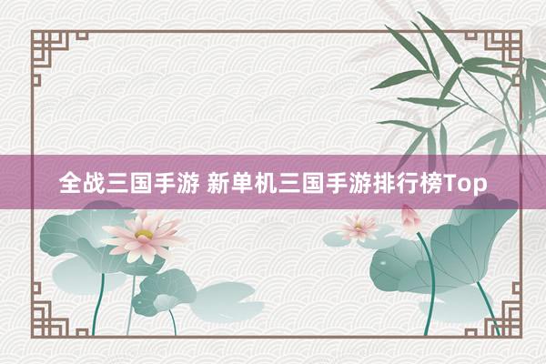 全战三国手游 新单机三国手游排行榜Top